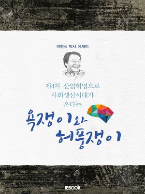 cover image of 욕쟁이와 허풍쟁이
